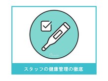 オーシャン(Ocean)/スタッフの健康管理の徹底