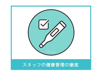 オーシャン(Ocean)/スタッフの健康管理の徹底