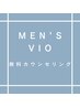 ◆MEN'S VIO専用◆  恥ずかしくて悩まれてる方！VIO無料カウンセリング