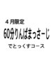 ４月の期間限定/でとっくすりんば60分◎体質整えリンパダイエット