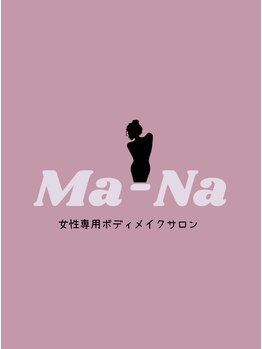 マーナ 谷山笹貫店(Ma-Na)/女性トレーナー、女性専用サロン