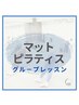 《グループレッスン》マットピラティス ￥2200（45分）