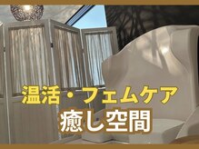 ヨサパーク エピス(YOSA PARK *epice)の雰囲気（SNS、雑誌で話題の『フェムケア温活』でお悩み改善♪）