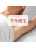 【ワキ脱毛】女性人気No.1部位　ワキ脱毛 ￥4500