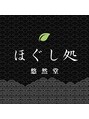悠然堂 幕張店/ほぐし処 悠然堂〈幕張店〉