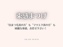 フィズ アイ ビューティー 豊橋牛川店(fiz eye beauty)/束感まつげ｜韓国