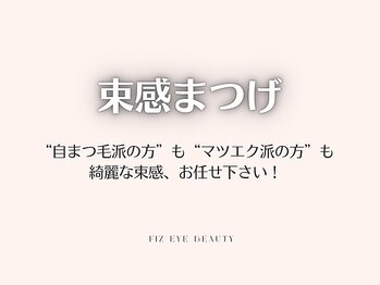 フィズ アイ ビューティー 豊橋牛川店(fiz eye beauty)/束感まつげ｜韓国
