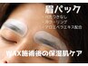 保湿チャージ！【新規】モテ眉パーフェクトコース＋眉パック☆