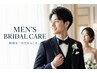 【メンズブライダル 】MEN'S BRIDAL CARE　新郎様のための身だしなみケア