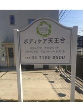 ボディケア天王台/店舗入口横の看板