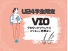 ☆学割U24☆ブラジリアンワックス VIO脱毛＋ピンセット仕上げ　4500円から