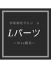 【気になる部分だけ★都度払い】WAX脱毛Lパーツ！組み合わせOK！¥8000