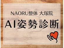 ナオル整体 大塚院(NAORU整体)/大塚院 AI姿勢診断【大塚/整体】