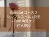 【スペシャルコース2】シンプルネイル、脱毛、フット角質ケア♪ ¥19,800