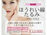 ほうれい線／たるみでお悩みの方【看護師高周波BTXサーマ×脂肪燃焼２cc】