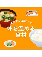 ヨモギー 恵比寿西口店(YOMOGii)/食事でも温活!?体を温める食材