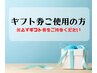 ギフト券ご使用or購入の方はこちら