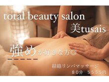 ビテュセ(美Tu sais)