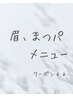 ↓↓眉、まつパメニュー↓↓