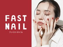ファストネイル 葛西駅前店(FAST NAIL)