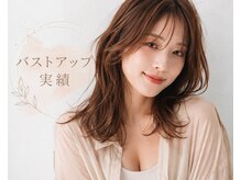 東広島西条整骨院/バストアップ実績