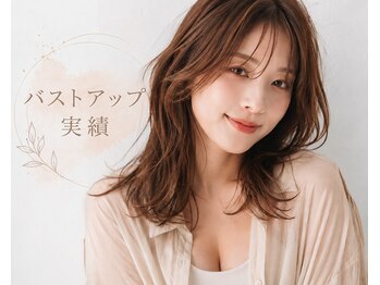 東広島西条整骨院/バストアップ実績