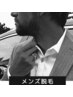 都度払い【メンズ】ヒゲ脱毛