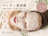 【10月限定】選べる美容パック＋美容液追加