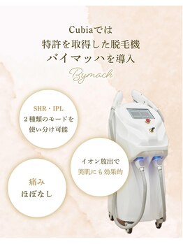 エステティックサロン キュビア(Cubia)/殿堂入りのバイマッハを使用！