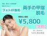 【学割 都度払い】　両手の甲指脱毛　￥5,800-