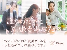 ディオーネ 五反田店(Dione)の雰囲気（<感動脱毛×フェイシャル>毎月の来店が楽しみになる、ご褒美時間）