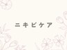 ↓【ハーブピーリング〈ニキビケア〉】↓