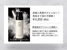 ポアレスラボ 新宿マルイ本館店/独自開発のトリプル酵素パウダー