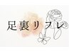 足つぼ/リフレクーポンは↓↓より選択ください。※美脚鍼灸は鍼灸ゾーンで◎