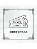 回数券をお持ちの方