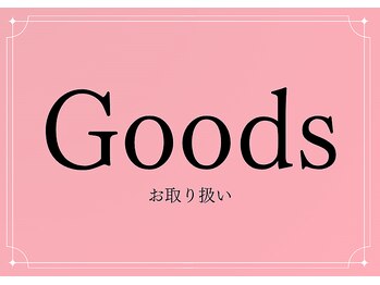 ニュウミー 諏訪本店(newme)/お取り扱い