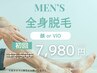 \脱毛キャンペーン/【男性】 全身脱毛 (顔orVIO) 初回 ¥ 7980