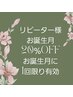 リピーター様限定　お誕生月20％OFF