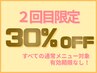 【再来｜2回目限定】有効期限なし！2回目いつでも30％オフでご案内♪