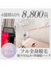 【前回から4週間以内限定】 フル全身脱毛　(顔/VIO込）+幹細胞パック ￥8,800