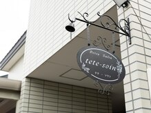 テテ ソワン(tete-soin)/◇看板◇