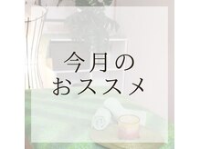 リラクゼーションサロン アクアマリンの雰囲気（今月のオススメは3種類ございます。）