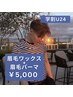 【学割U24】眉毛ワックス＋眉毛パーマ¥5,000