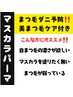 【マスカラパーマ】まつ毛ダニ予防美ケア付き★OPEN記念価格￥7,800→￥5,500