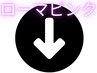 ◆これより下　ローマピンククーポンをお探しの方◆
