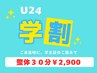 学割U24　【スマホ疲れ・ちょっと気になる肩こり・腰痛に】整体30分　¥2900