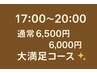 ★17時～20時限定クーポン★当店人気NO1,大満足コース♪￥6500→￥6000