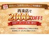 【3週間以内の再来店】下記の「全員クーポン」から2000円OFF♪
