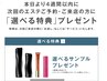 4週間以内のご来店で選べる特典プレゼント！