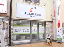 しまばし整骨院 千林分院の雰囲気（千林商店街の中にあり最寄り駅から徒歩１分、雨にも濡れません◎）